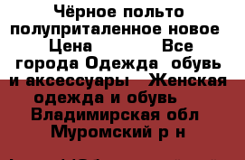 Чёрное польто полуприталенное новое › Цена ­ 1 200 - Все города Одежда, обувь и аксессуары » Женская одежда и обувь   . Владимирская обл.,Муромский р-н